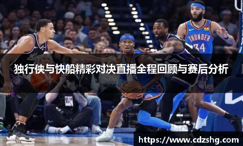 独行侠与快船精彩对决直播全程回顾与赛后分析