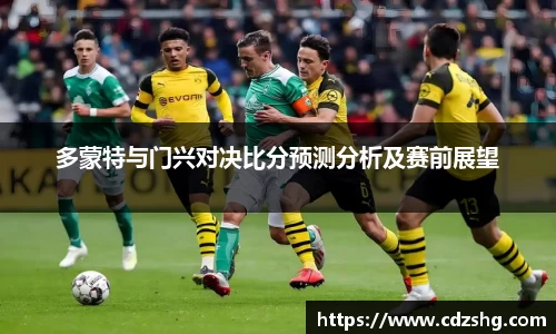 多蒙特与门兴对决比分预测分析及赛前展望