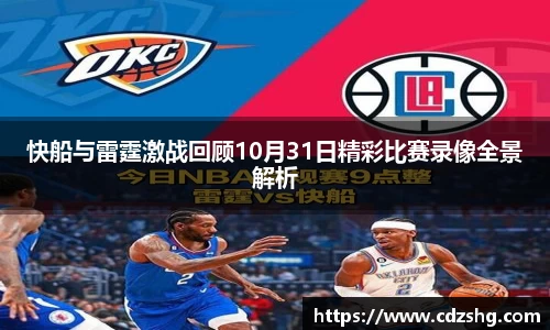 快船与雷霆激战回顾10月31日精彩比赛录像全景解析