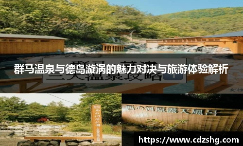 群马温泉与德岛漩涡的魅力对决与旅游体验解析