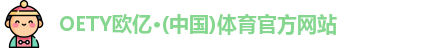 OETY欧亿体育